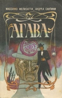  - Агава