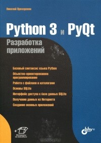 Николай Прохоренок - Python 3 и PyQt. Разработка приложений
