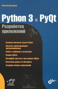 Николай Прохоренок - Python 3 и PyQt. Разработка приложений