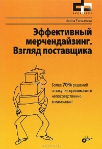 Ирина Толмачева - Эффективный мерчендайзинг. Взгляд поставщика