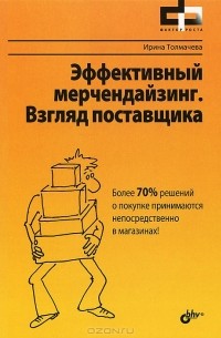 Ирина Толмачева - Эффективный мерчендайзинг. Взгляд поставщика