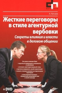 А. А. Кичаев - Жесткие переговоры в стиле агентурной вербовки. Секреты влияния и власти в деловом общении (+ DVD-ROM)