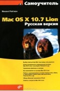 Михаил Райтман - Самоучитель Mac OS X 10.7 Lion. Русская версия