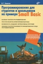 И. Г. Ахметов - Программирование для студентов и школьников на примере Small Basic