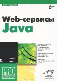 Тимур Машнин - Web-сервисы Java
