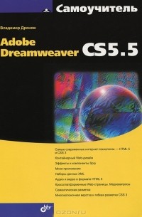 Владимир Дронов - Самоучитель Adobe Dreamweaver CS5.5
