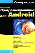Программирование для Android. Самоучитель