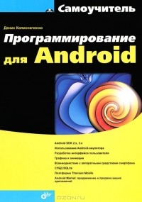 Денис Колисниченко - Программирование для Android. Самоучитель