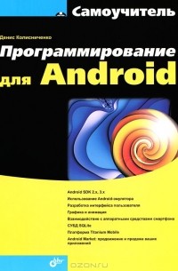 Денис Колисниченко - Программирование для Android. Самоучитель