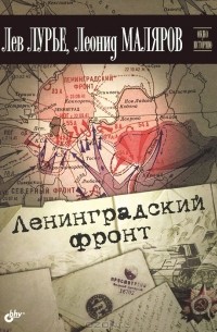 Ленинградский фронт