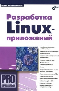 Денис Колисниченко - Разработка Linux-приложений