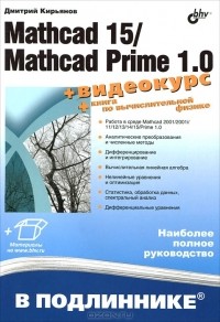 Дмитрий Кирьянов - Mathcad 15/Mathcad Prime 1.0