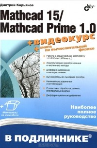 Дмитрий Кирьянов - Mathcad 15/Mathcad Prime 1.0