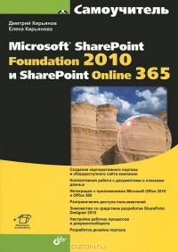  - Самоучитель Microsoft SharePoint Foundation 2010 и SharePoint Online 365