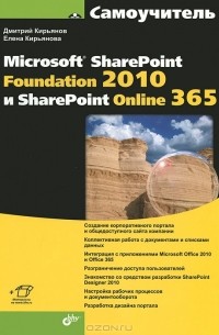  - Самоучитель Microsoft SharePoint Foundation 2010 и SharePoint Online 365