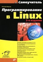Николай Николаевич Иванов - Программирование в Linux. Самоучитель