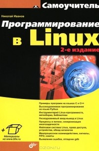 Программирование в Linux. Самоучитель