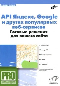 Виктор Петин - API Яндекс, Google и других популярных веб-сервисов. Готовые решения для вашего сайта