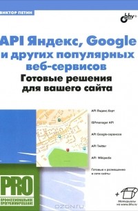 Виктор Петин - API Яндекс, Google и других популярных веб-сервисов. Готовые решения для вашего сайта