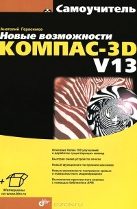 Анатолий Герасимов - Новые возможности КОМПАС-3D V13. Самоучитель