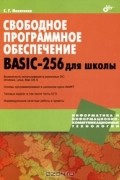 С. Г. Никитенко - Свободное программное обеспечение. BASIC-256  для школы