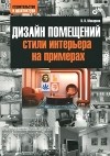 В. В. Макарова - Дизайн помещений. Стили интерьера на примерах