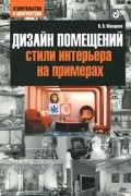 В. В. Макарова - Дизайн помещений. Стили интерьера на примерах