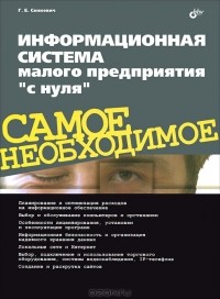 Г. Е. Сенкевич - Информационная система малого предприятия "с нуля". Самое необходимое