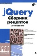 Г. А. Самков - jQuery. Сборник рецептов (+ CD-ROM)