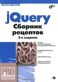 Г. А. Самков - jQuery. Сборник рецептов (+ CD-ROM)