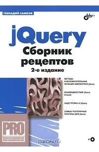 Г. А. Самков - jQuery. Сборник рецептов (+ CD-ROM)