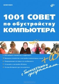 Юрий Ревич - 1001 совет по обустройству компьютера (+ CD-ROM)