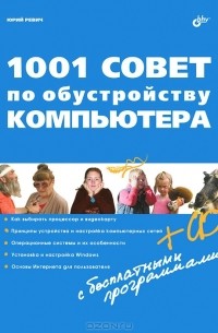 Юрий Ревич - 1001 совет по обустройству компьютера (+ CD-ROM)