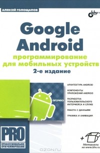 Google Android. Программирование для мобильных устройств