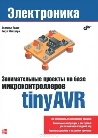 Андрей Лашкевич - Занимательные проекты на базе микроконтроллеров tinyAVR