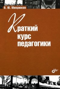 В. Ю. Микрюков - Краткий курс педагогики