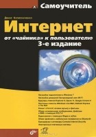 Денис Колисниченко - Интернет. От «чайника» к пользователю