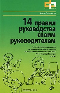 Ирина Толмачева - 14 правил руководства своим руководителем