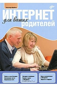 Александр Щербина - Интернет для ваших родителей
