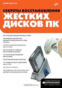 Юрий Константинович Смирнов - Секреты восстановления жестких дисков ПК