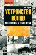 Л. П. Зарубина - Устройство полов. Материалы и технологии