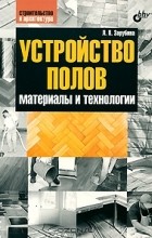 Л. П. Зарубина - Устройство полов. Материалы и технологии