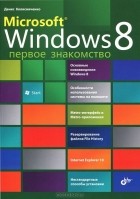 Денис Колисниченко - Microsoft Windows 8. Первое знакомство