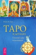 Мэри К. Гри - Таро в деталях. Полный круг толкования (сборник)