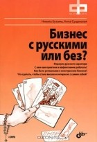  - Бизнес с русскими или без? (+ DVD-ROM)