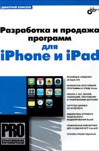 Дмитрий Елисеев - Разработка и продажа программ для iPhone и iPad