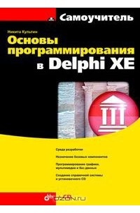 Никита Культин - Основы программирования в Delphi XE (+ CD-ROM)