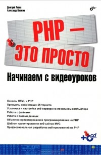  - PHP — это просто. Начинаем с видеоуроков (+ CD-ROM)