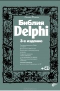 Библия Delphi (+ CD-ROM)