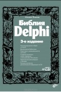 Михаил Фленов - Библия Delphi (+ CD-ROM)